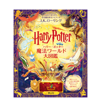 ハリー・ポッター魔法ワールド大図鑑 | ハリー・ポッター ショップ