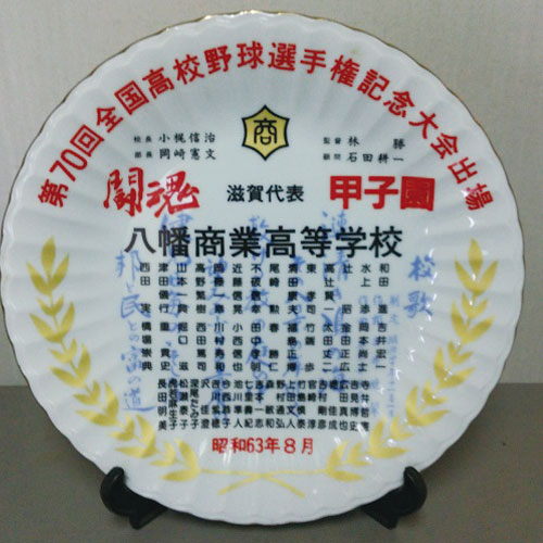 甲子園出場記念皿 – 八幡商業高等学校野球部OB会