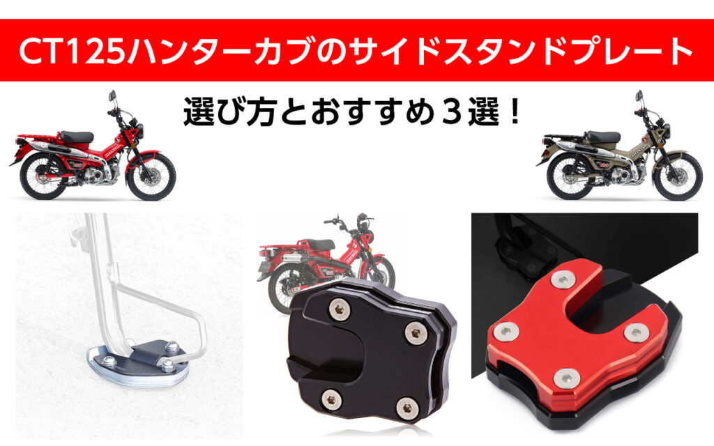 CT125ハンターカブのサイドスタンドプレートの選び方とおすすめ3選