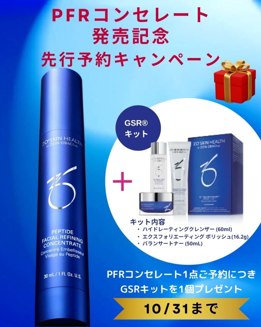 ゼオスキン新商品販売に伴うキャンペーン - はやし皮ふ科クリニック