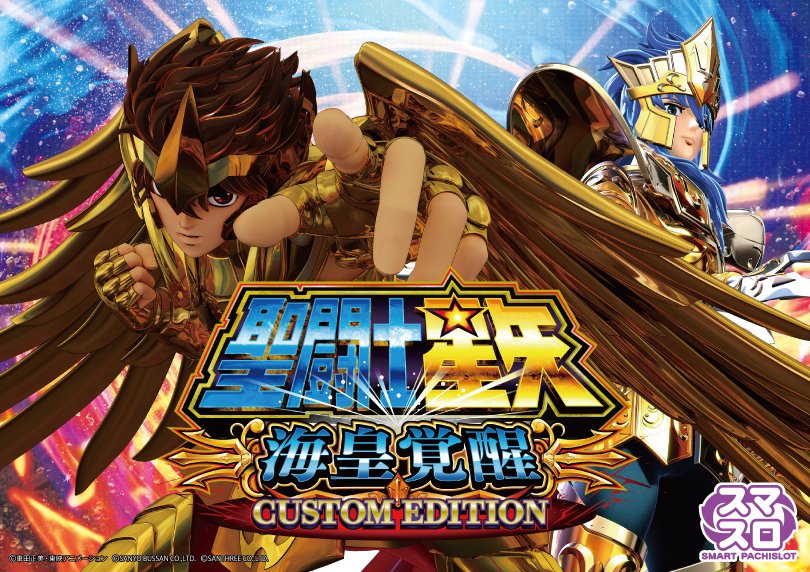 L聖闘士星矢 海皇覚醒 CUSTOM EDITION | ハズセ