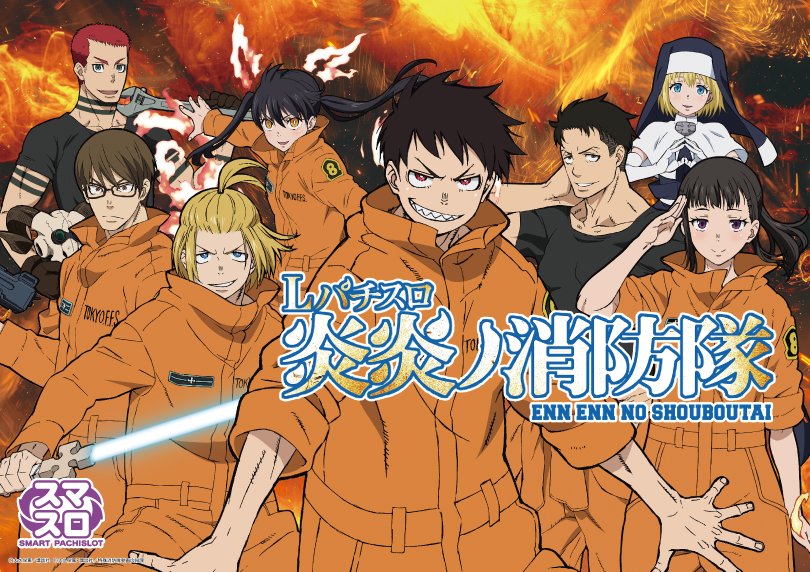 Lパチスロ炎炎ノ消防隊 | ハズセ