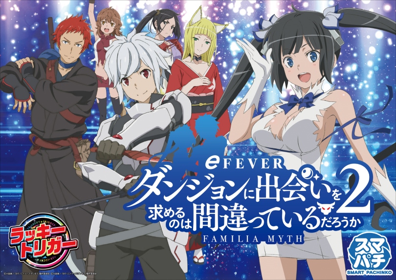 eフィーバーダンジョンに出会いを求めるのは間違っているだろうか2