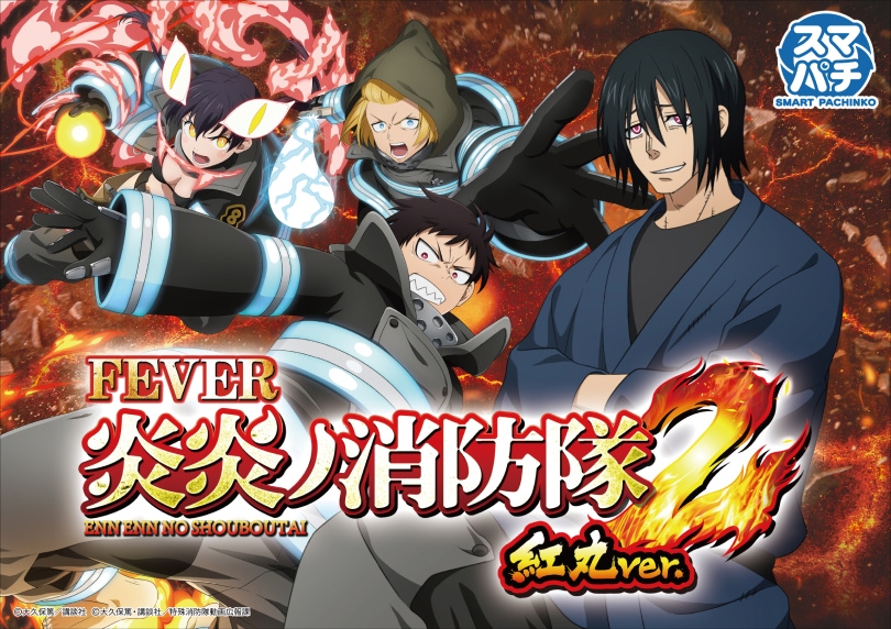 eフィーバー炎炎ノ消防隊2 紅丸ver. | ハズセ