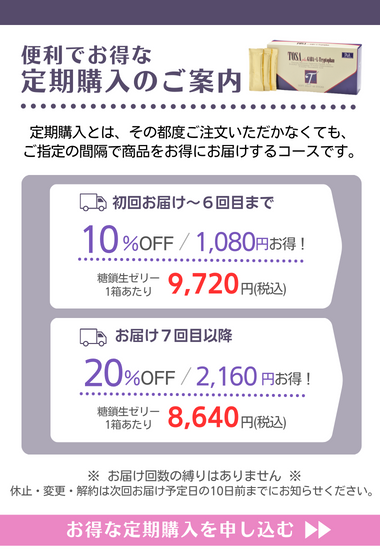 糖鎖（とうさ）生ゼリータイプ