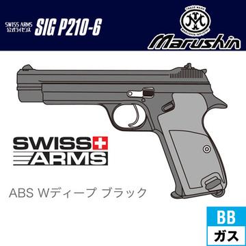 マルシン SIG P210－6 ABS WDブラック（ガスガン ブローバック 本体