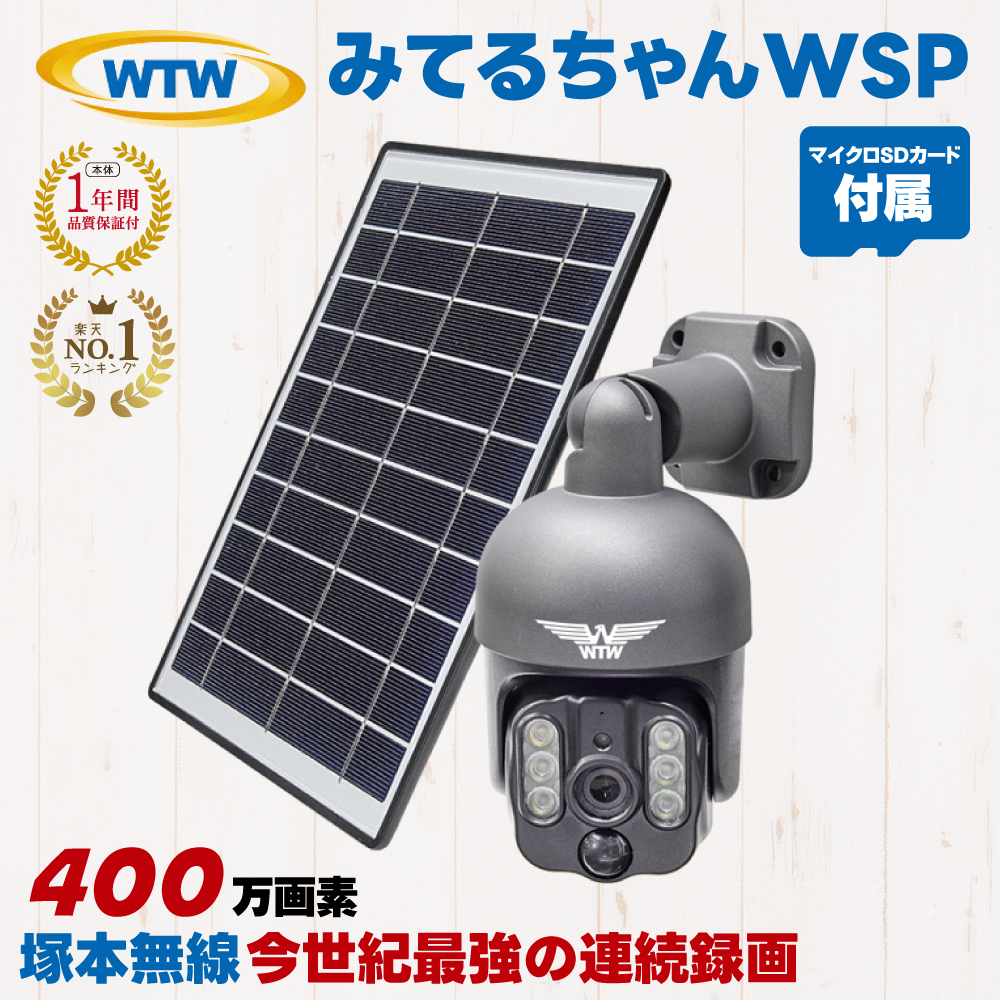 WTW 塚本無線 防犯カメラ みてるちゃんWSP WTW-WSP12 WTW-WSP18 WTW