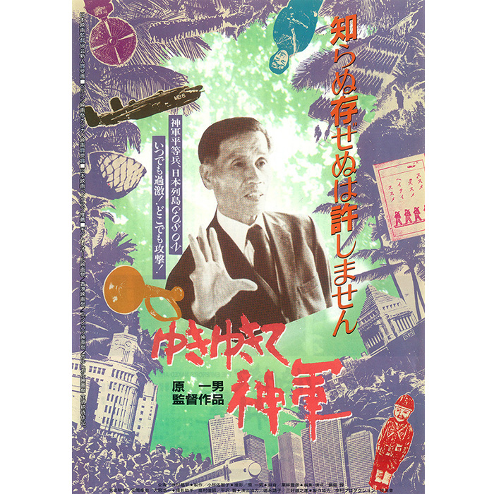 ゆきゆきて、神軍｜ヒューマンドキュメンタリー映画祭（阿倍野）