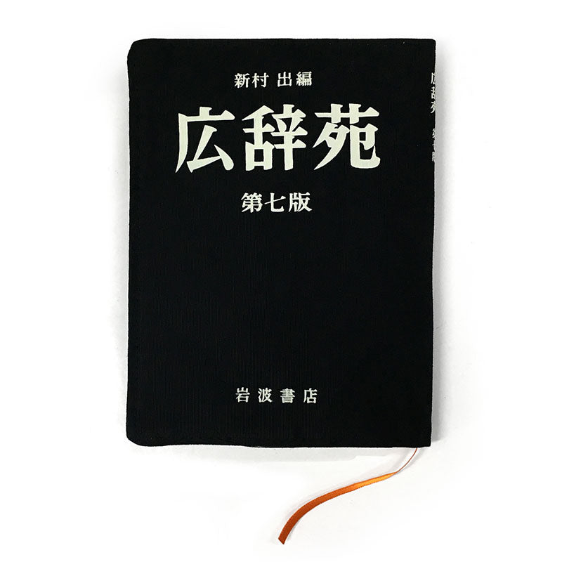 岩波書店] 広辞苑ブックカバー 第七版 – HEMING'S official online store