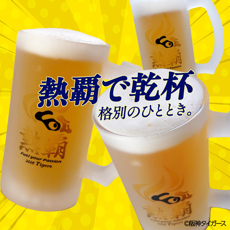 阪神タイガース 2026 熱覇 ビールジョッキ ビアジョッキの通販