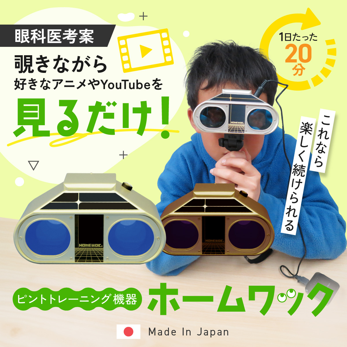 ホームワック 視力回復 トレーニング 眼育総研 眼育総研事務局 ホーム