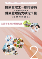 健康管理士 健康管理検定1級 無料説明会開催中！