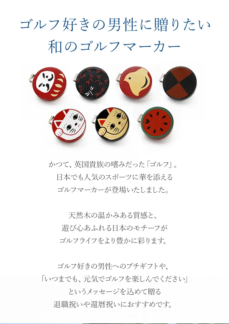 男性への贈り物に人気のゴルフマーカー｜宮内庁御用達 漆器 山田平安堂
