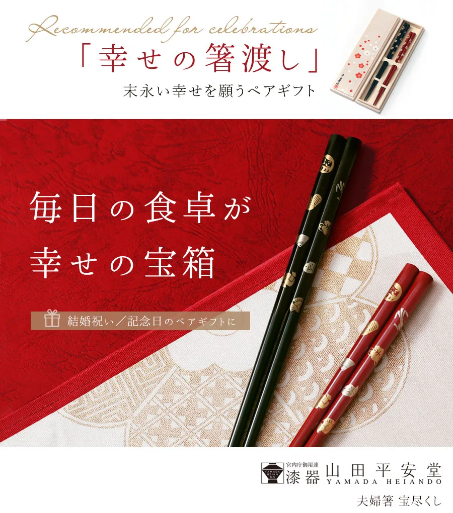 宮内庁御用達 漆器 山田平安堂】夫婦箸 宝尽くし（吉祥梅箱入） | 漆器
