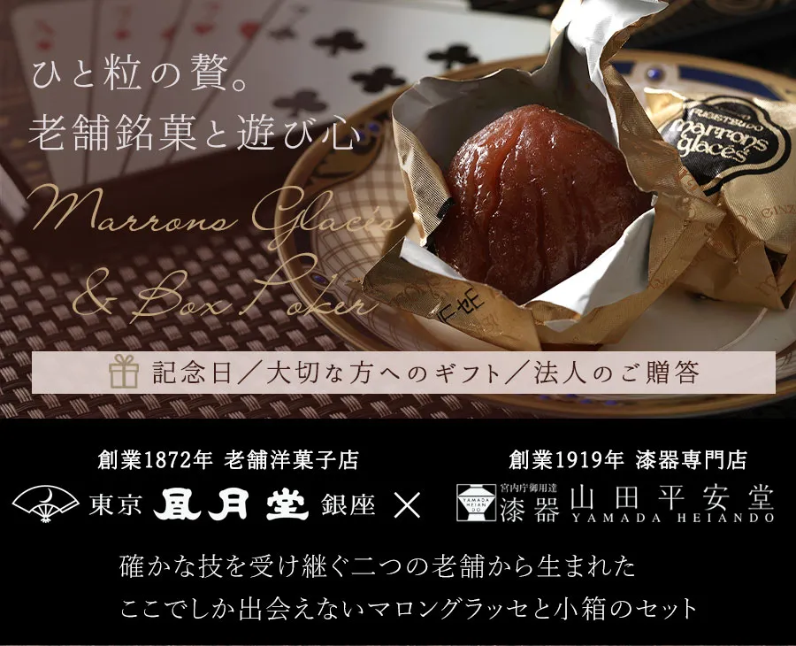 東京風月堂マロングラッセと小箱ポーカーのセット │ 宮内庁御用達
