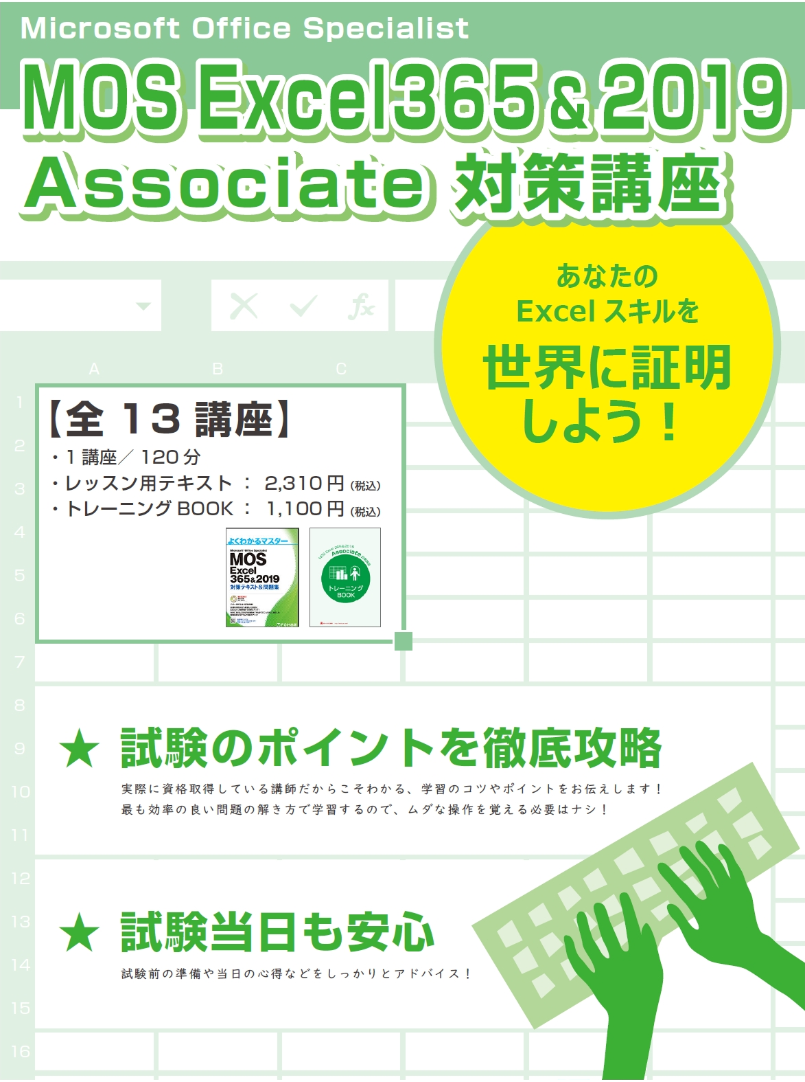 MOS Word2016対策講座／横浜市日吉・中山・東戸塚駅近くのハロー