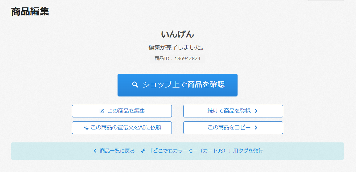 商品の宣伝文をAIで自動生成する – カラーミーショップ ヘルプセンター