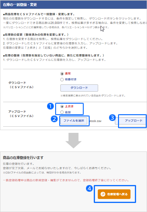 在庫数を CSV ファイルを使って一括で登録・変更する