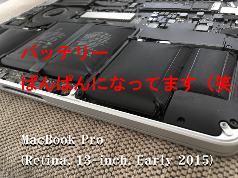 バッテリーが膨張！MacBook Pro (Retina, 13-inch, Early 2015