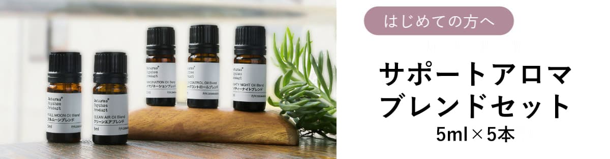 アロマオイル通販｜150種以上の品揃え - ナチュラスサイコス公式