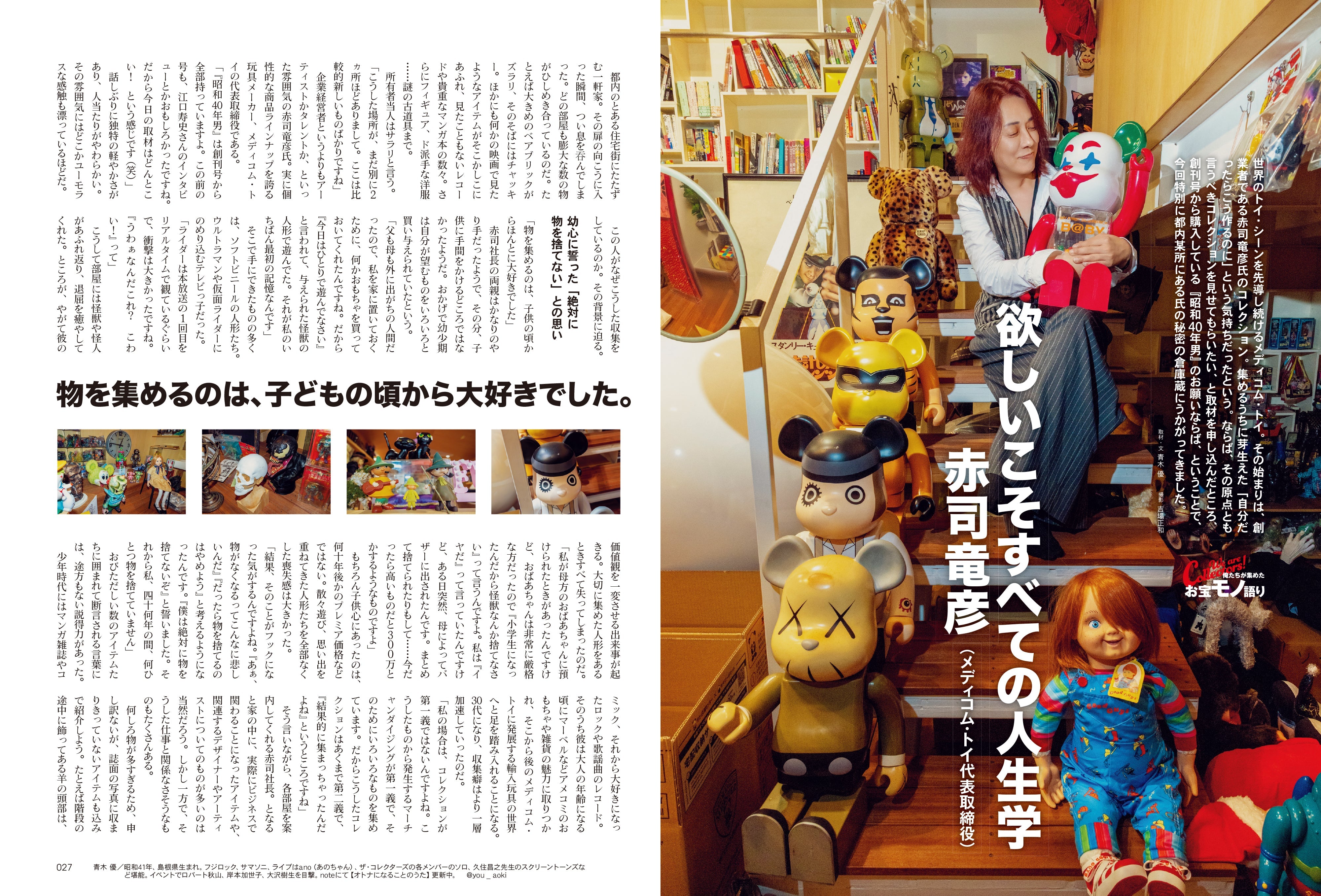 昭和40年男 2025年10月号 Vol.93「俺たちが集めたお宝モノ語り」（2025