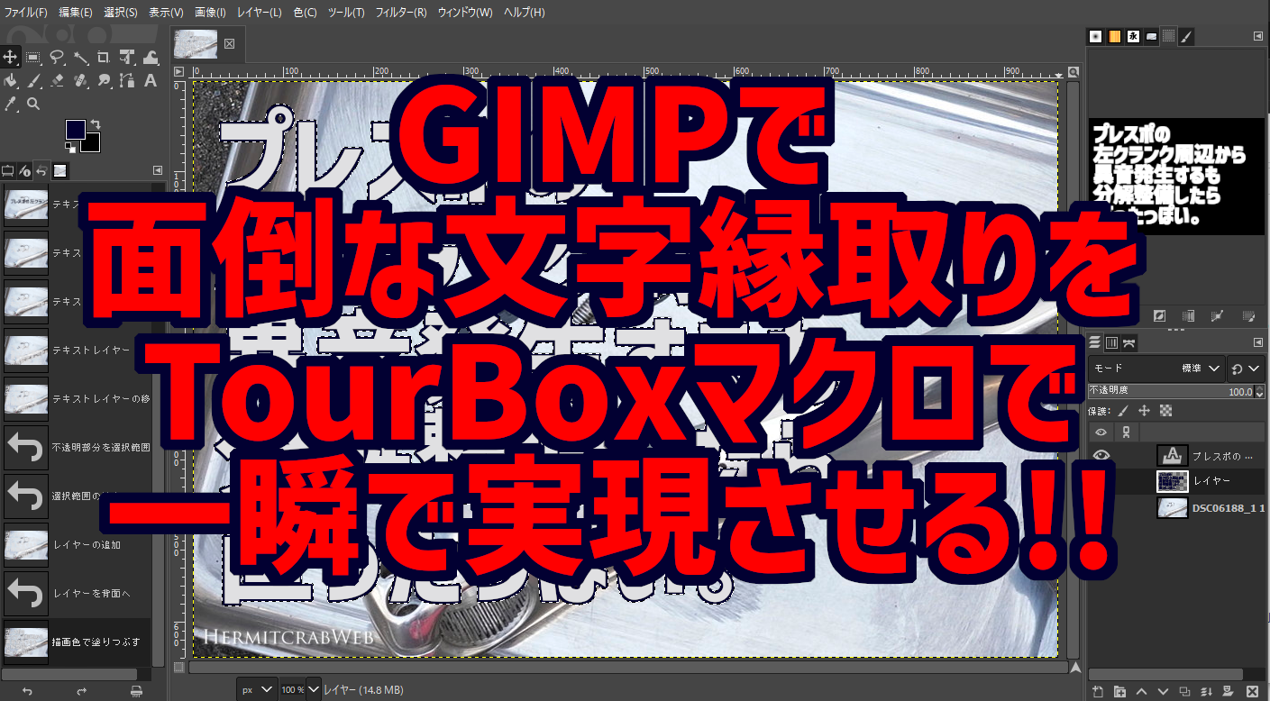 GIMP文字の縁取りマクロをTourBoxで作る。面倒な作業がボタン一発で