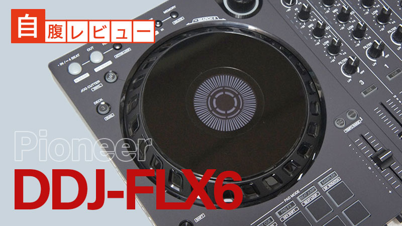 Pioneer DDJ-FLX6購入レビュー。お手頃価格なrekordbox/Serato DJ両