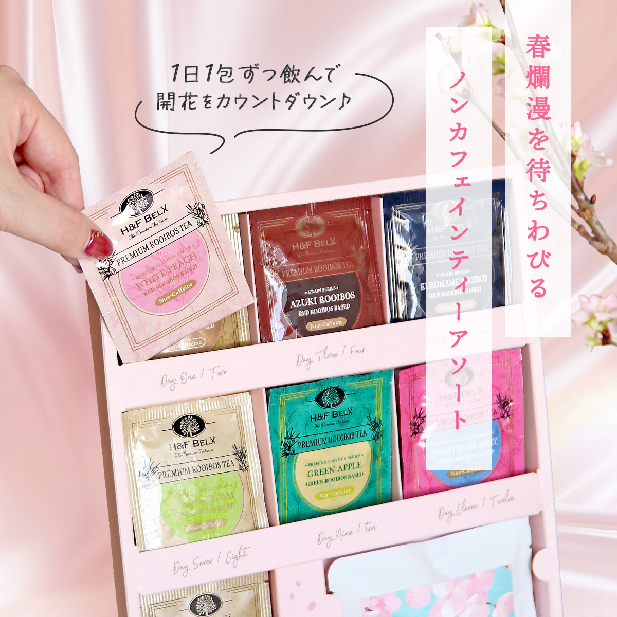 桜わくわくルイボスティーアソートプレゼント H&F BELX ノンカフェイン