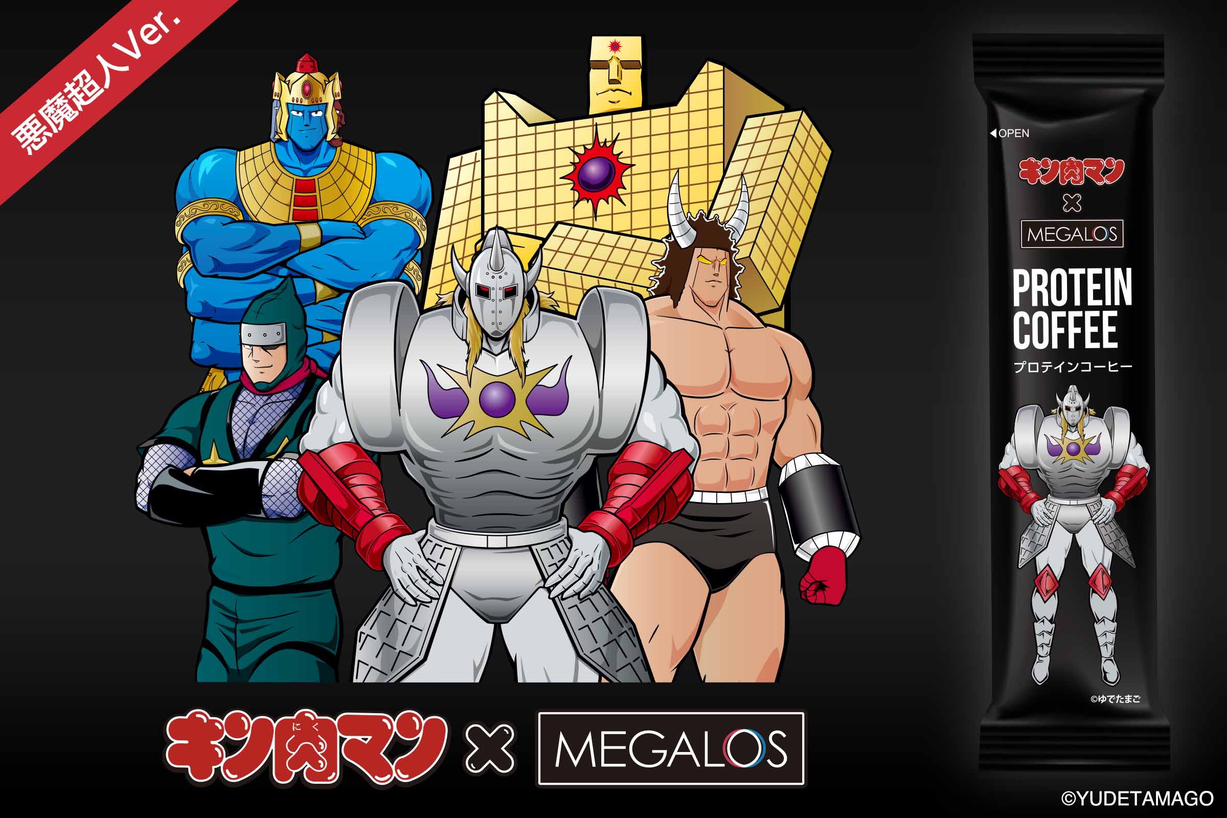 キン肉マン × メガロス「プロテインコーヒー」第2弾 キン肉マン