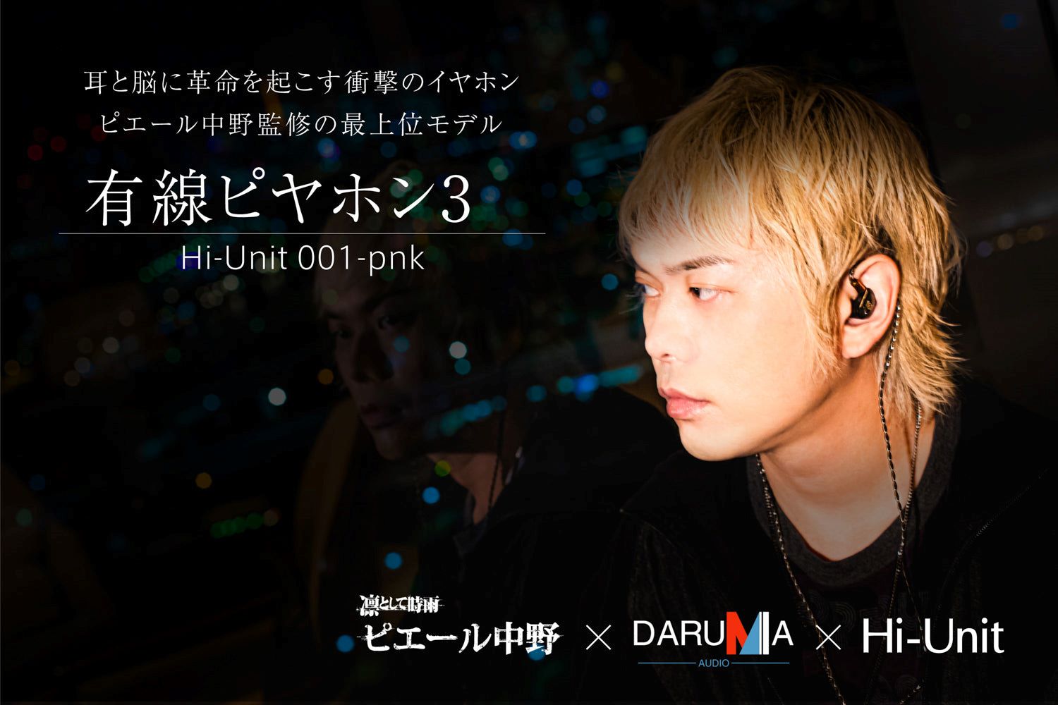 送料無料】有線ピヤホン3 (Hi-Unit 001-pnk)/HSE-AD03-pnk（ピダック