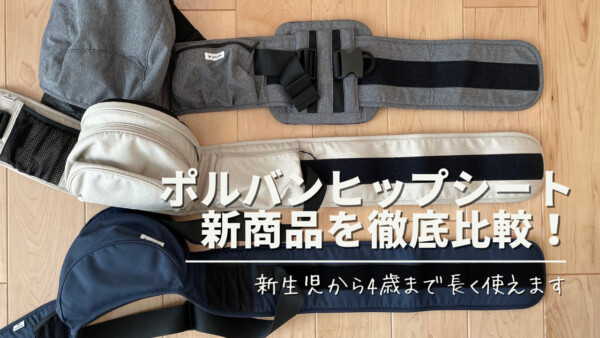 ヒップシートのポルバンがリニューアル！プライム・ゴー・アドバンス