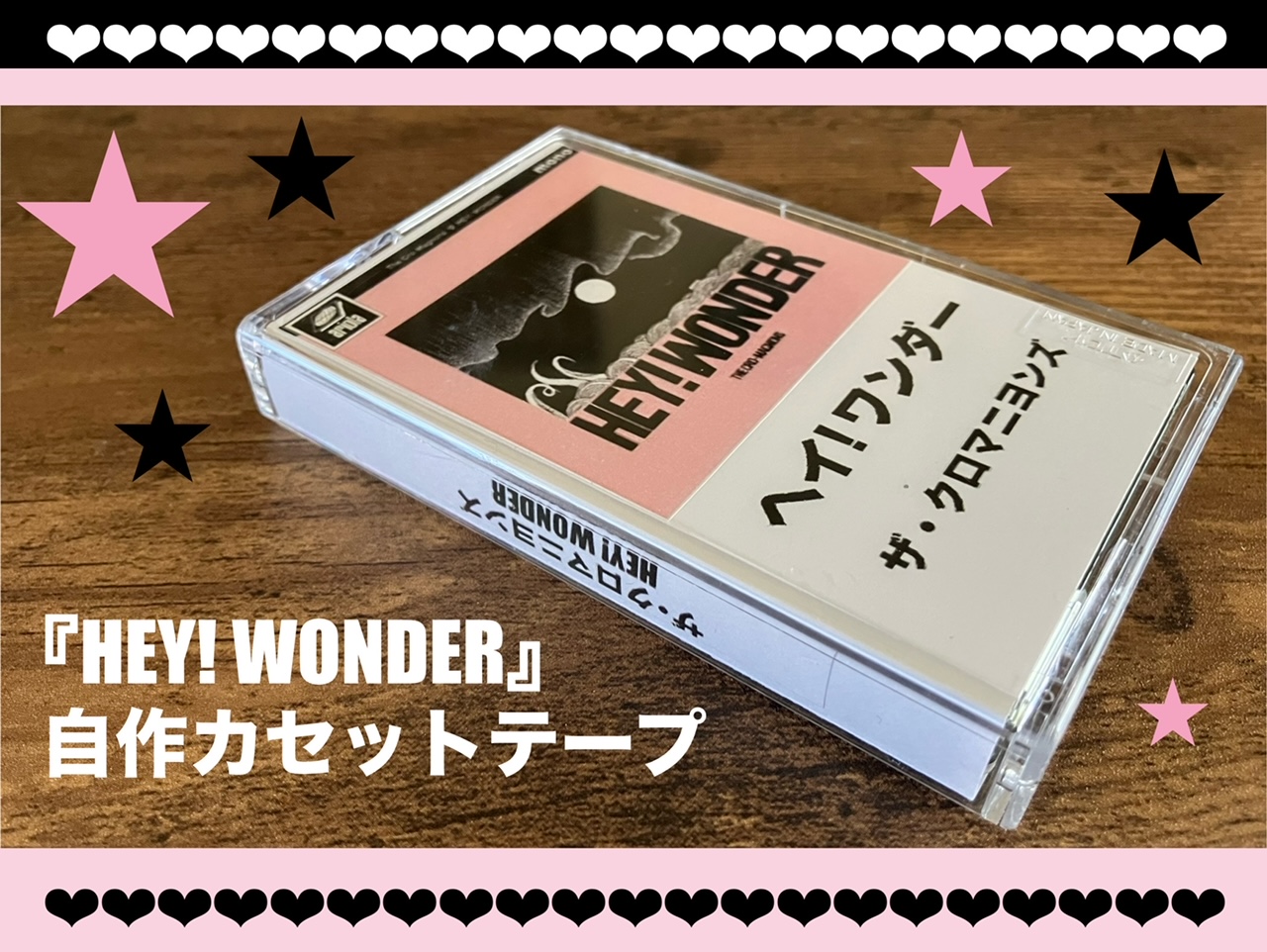 ザ・クロマニヨンズ/HEY! WONDER】粋だね！ロックの驚き《メガ盛り