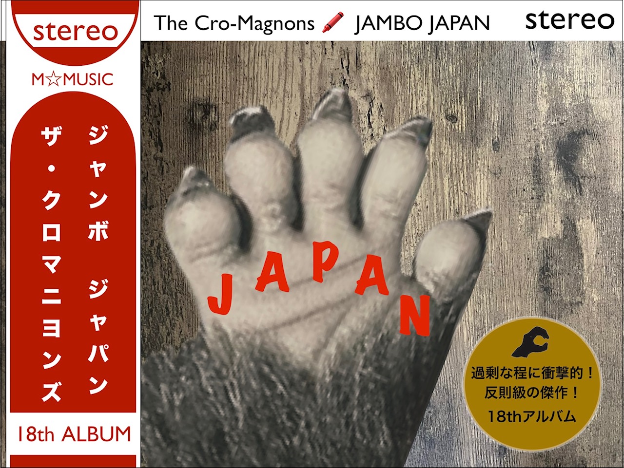 ザ・クロマニヨンズ／JAMBO JAPAN】過剰な程に衝撃的！反則級の傑作