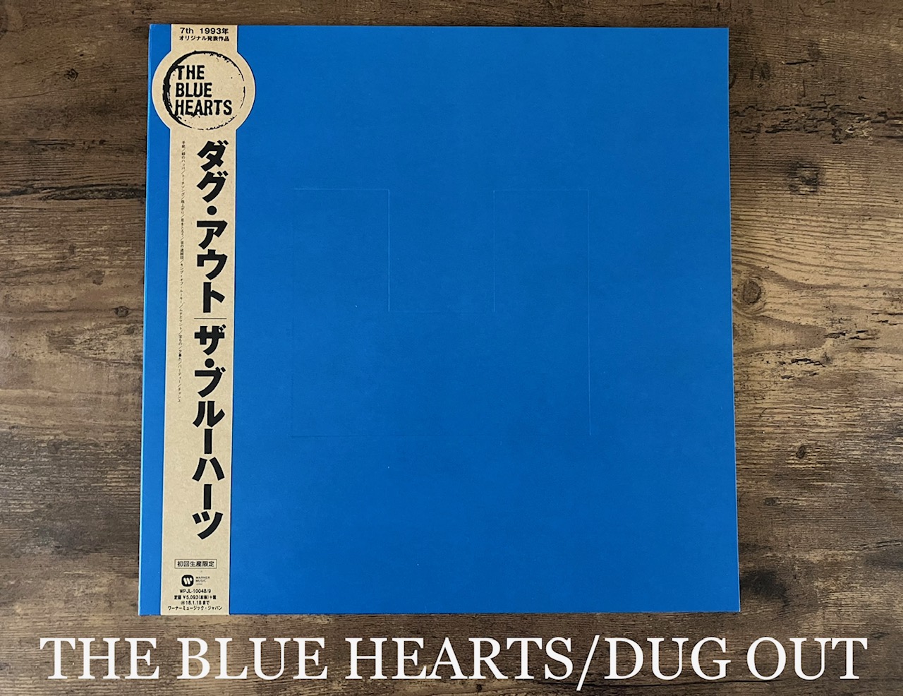 THE BLUE HEARTS/DUG OUT 大らかな聴き心地！魅力的なバラードの包容感