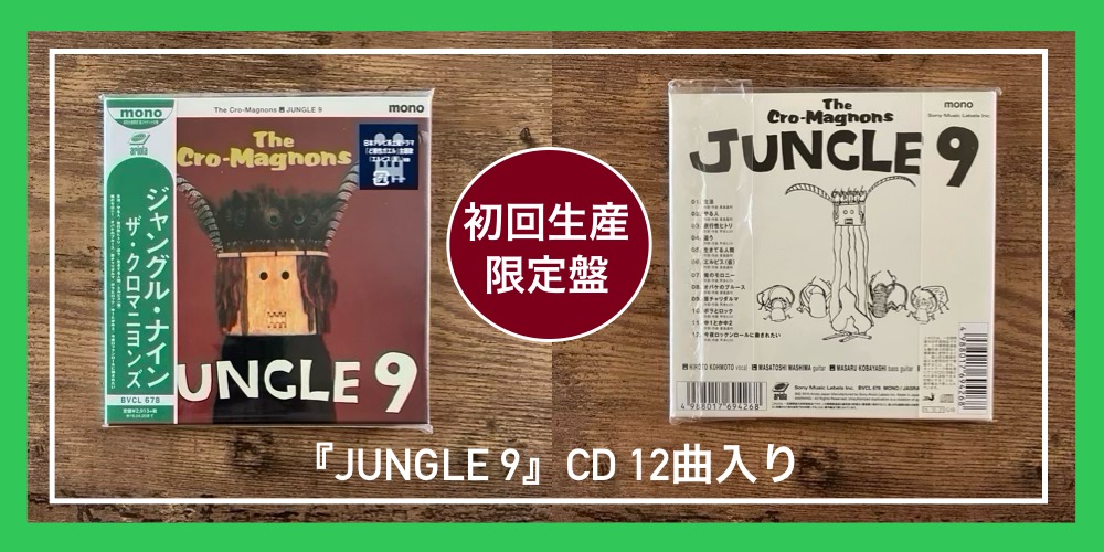 ザ・クロマニヨンズ／JUNGLE 9】活力UP！笑顔の明朗快活ロック！9th