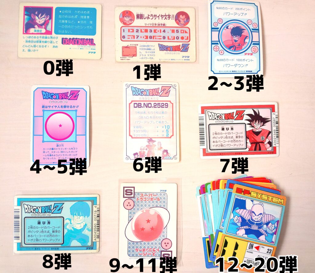 駄菓子屋アマダPPカード特集】ドラゴンボールカードダス初期、AMADA