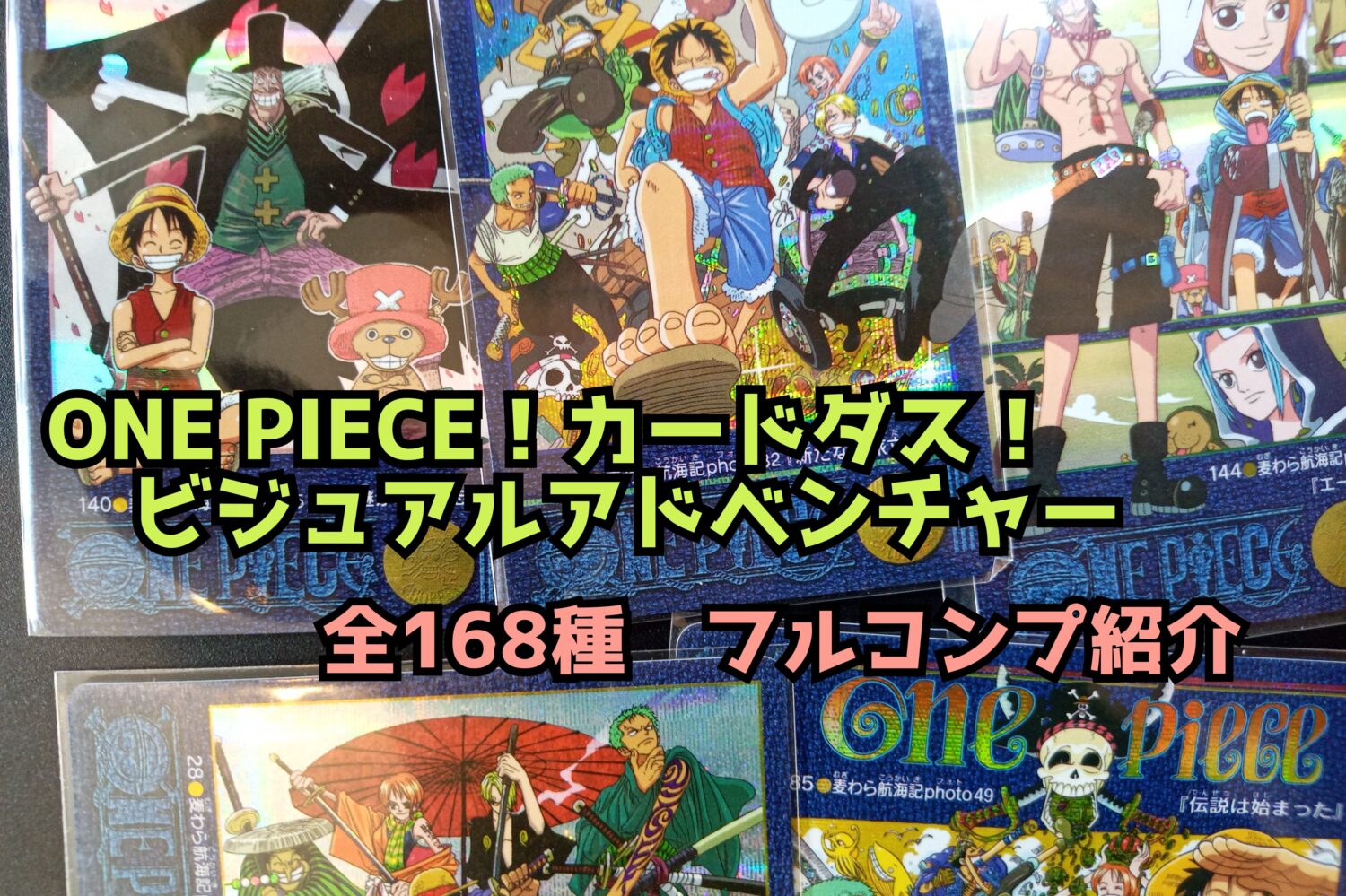 ビジュアルアドベンチャー【全168種画像一覧】ワンピースビジュアド