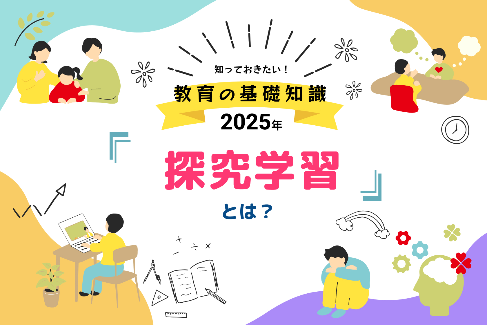 探究学習とは？知っておきたい教育の基礎知識【2025年】 | 非認知能力