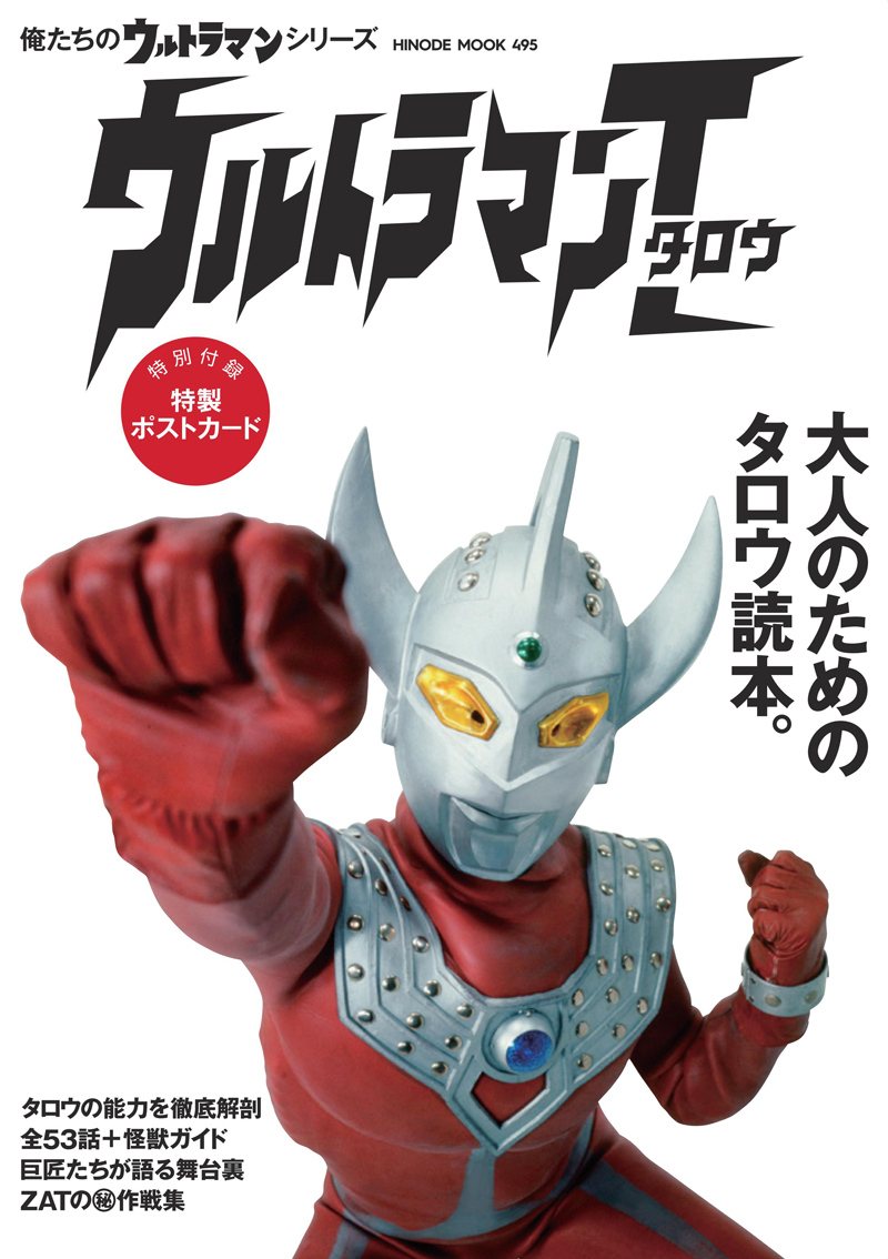 ウルトラマンタロウ | 日之出出版