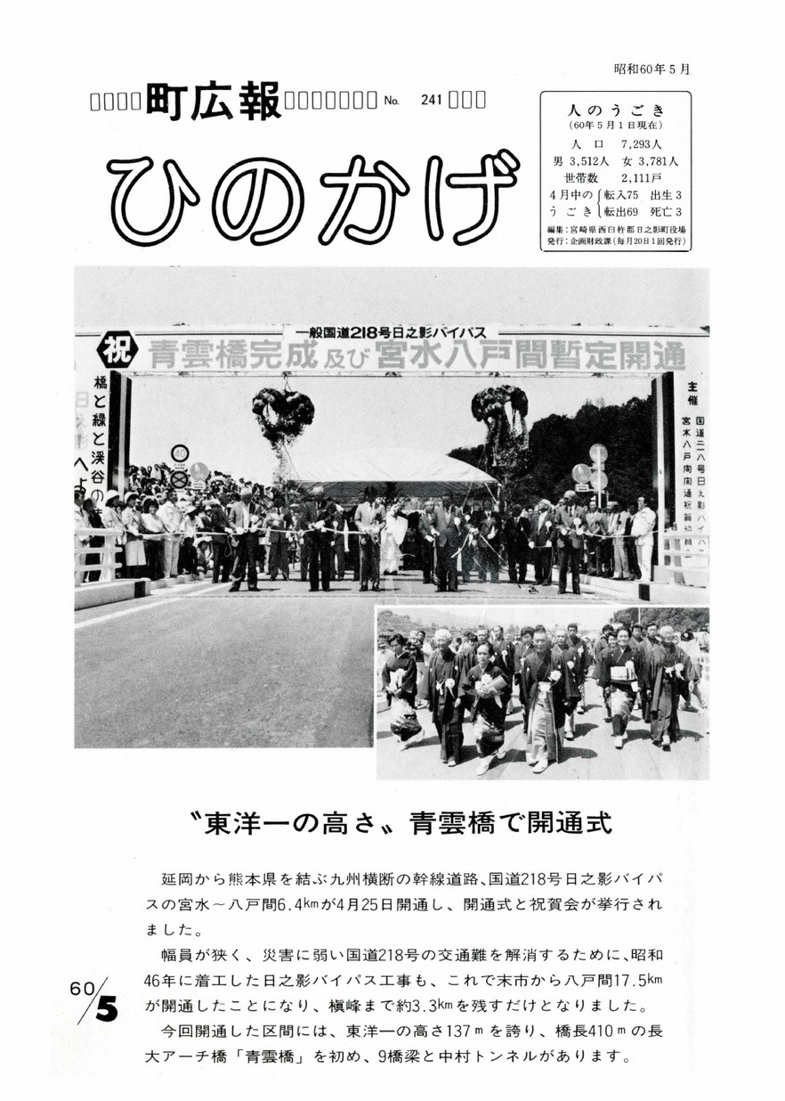 広報ひのかげ 第241号 1985年5月発行 | 日之影町アーカイブス