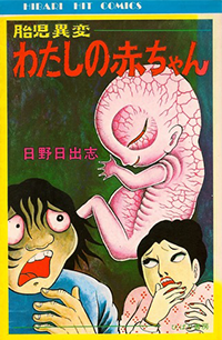 日野日出志」公式サイト | 作品