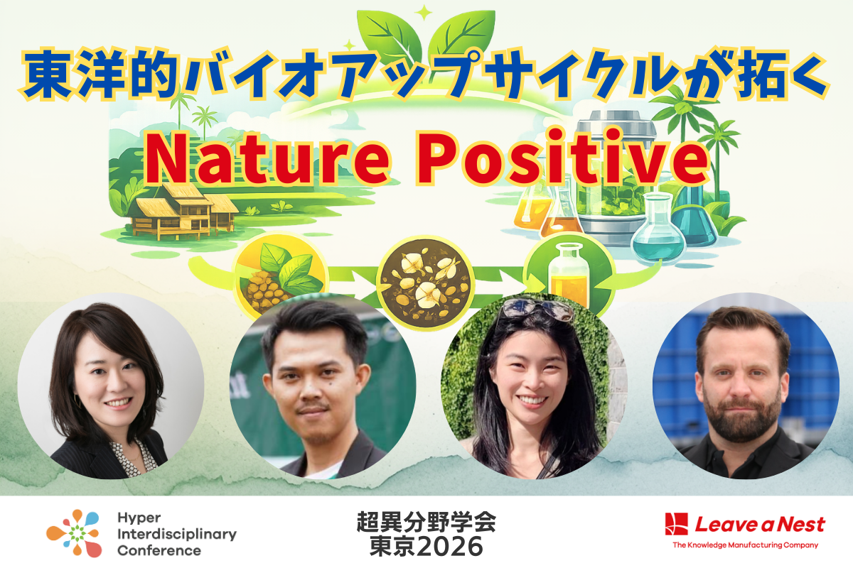 超異分野学会 東京2026】東洋的バイオアップサイクルが拓くNature