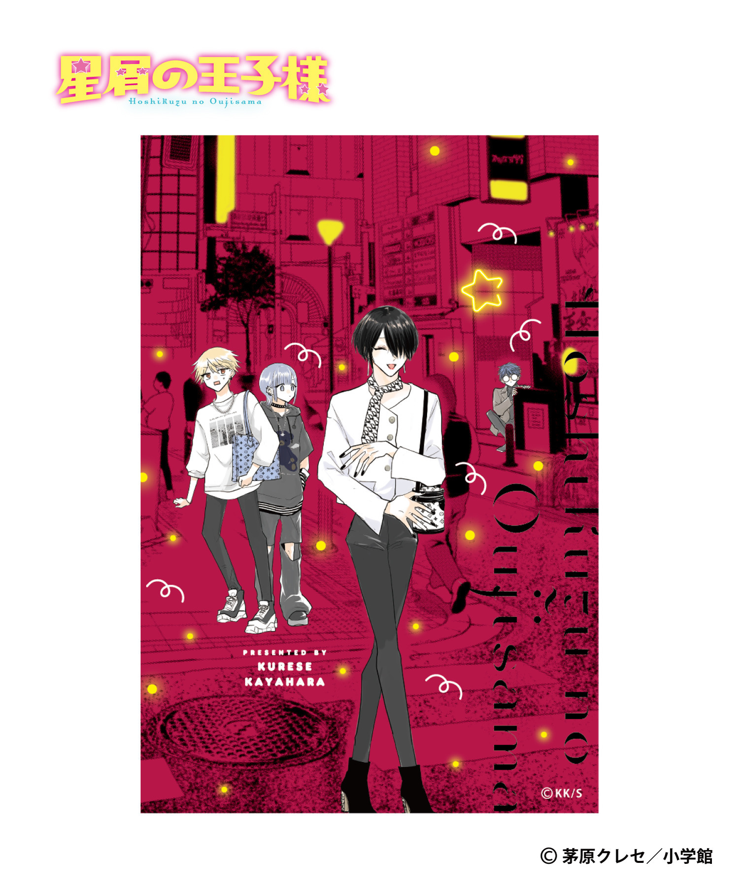 星屑の王子様』ポストカードセット（5枚入）｜HICUL ONLINE STORE