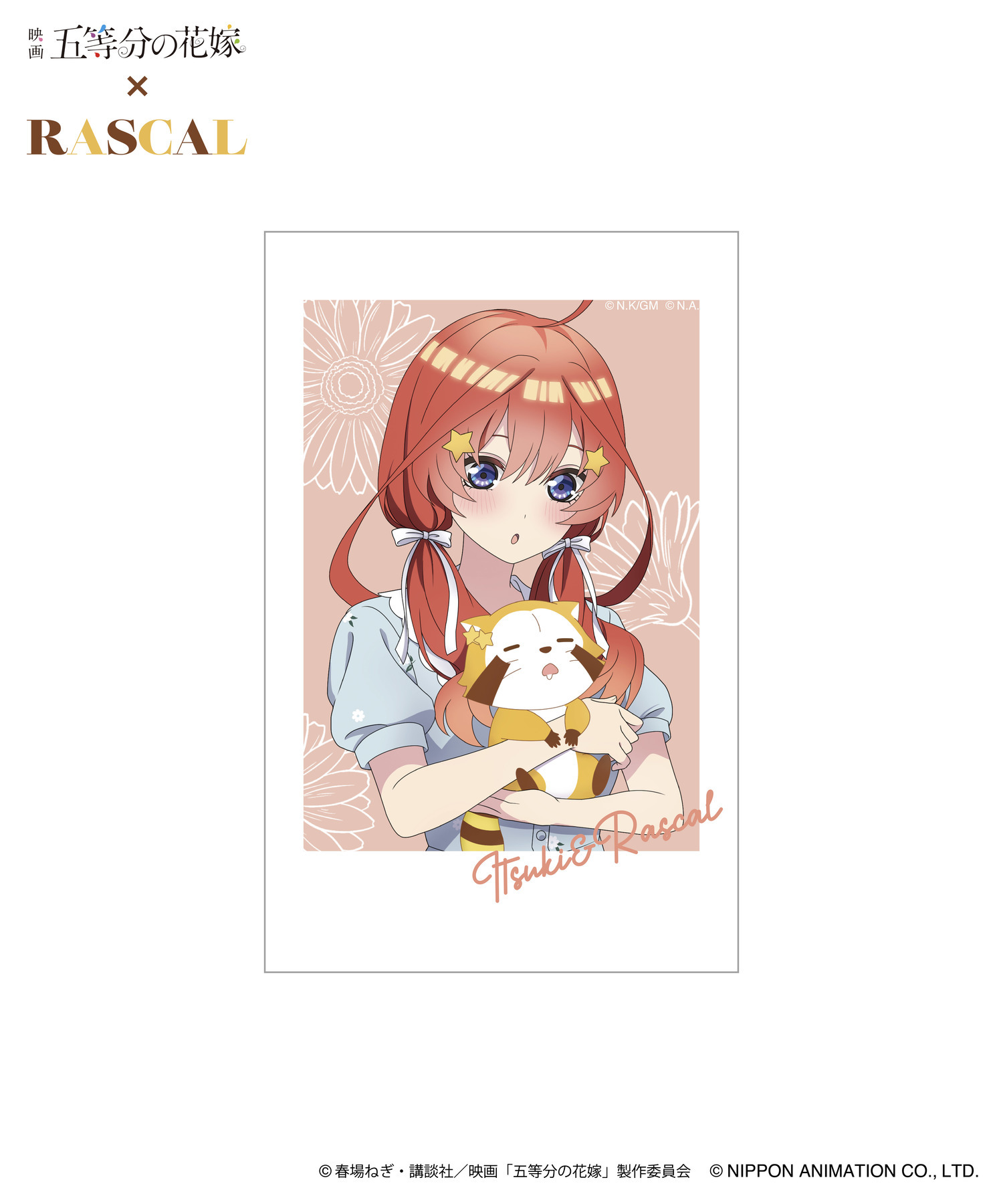 映画「五等分の花嫁」×ラスカル_HICUL（ハイカル）新規描きおろし_