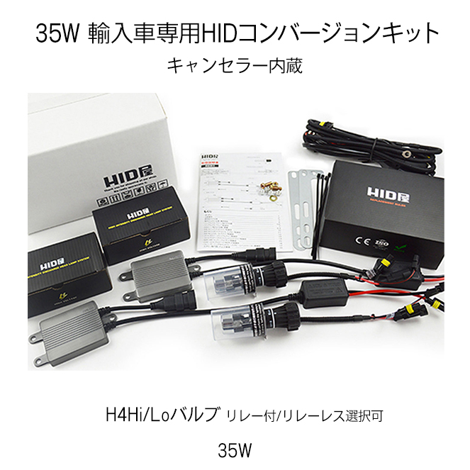 HIDキット 輸入車用 35W スタンダードタイプ H4Hi/Lo リレー付