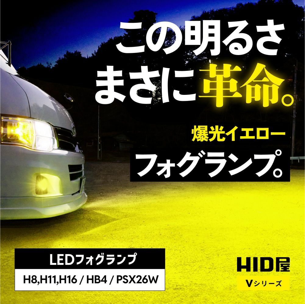 HID屋 爆光フォグランプ H8 H11 LED フォグ イエロー 10200lm V