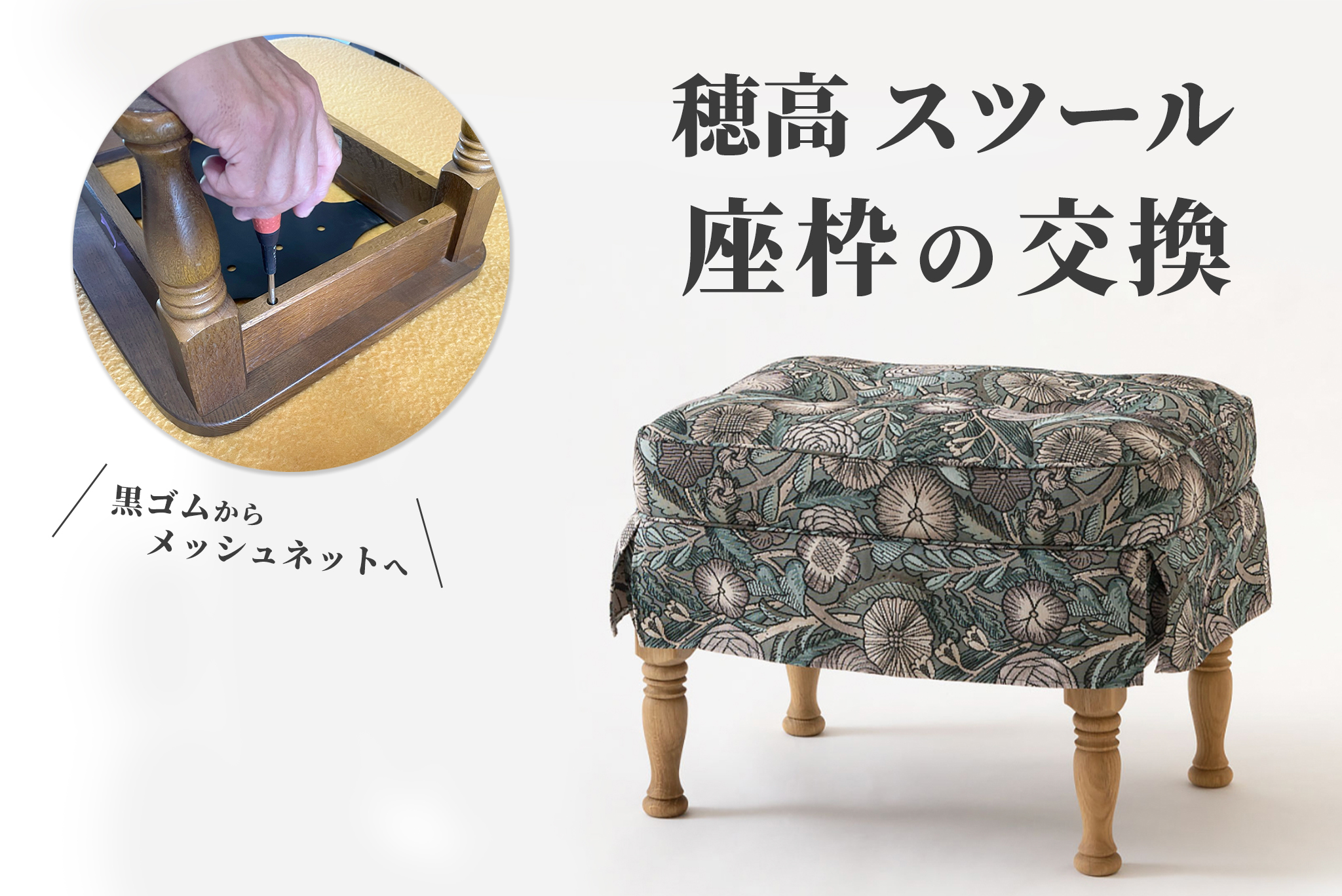 飛騨産業(HIDA) 穂高スツールの座枠の交換方法 ～黒ゴムからメッシュ
