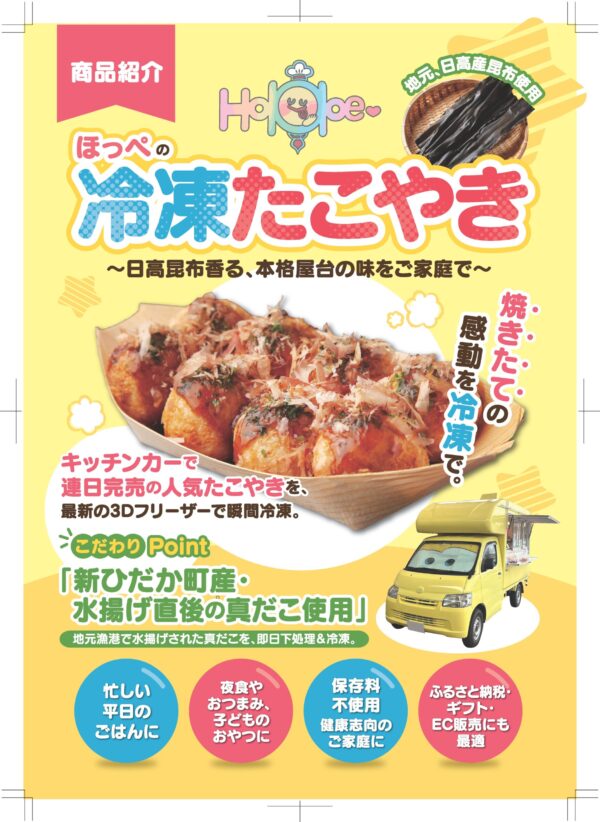 ほっぺのたこ焼き 6個入り | 日高めぐり