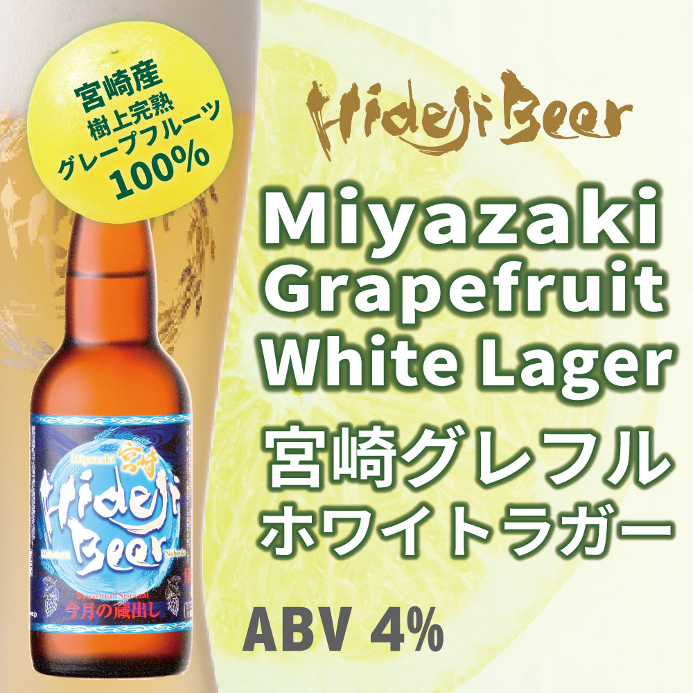 ひでじビール今月の蔵出し 宮崎グレフルホワイトラガー – 宮崎ひでじビール