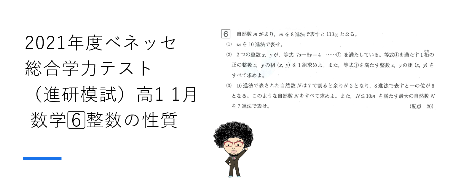 2021年度ベネッセ総合学力テスト（進研模試）高1 1月 数学6⃣整数の